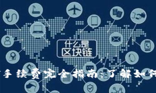 TokeniUSDT手续费完全指南：了解如何最交易成本