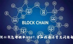 如何从钱包中提取USDT：详