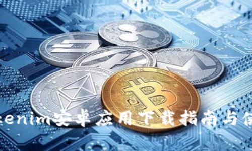 最新Tokenim安卓应用下载指南与使用技巧