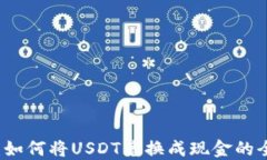 PT钱包：如何将USDT兑换成