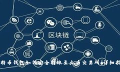 比特币钱包如何安全转账