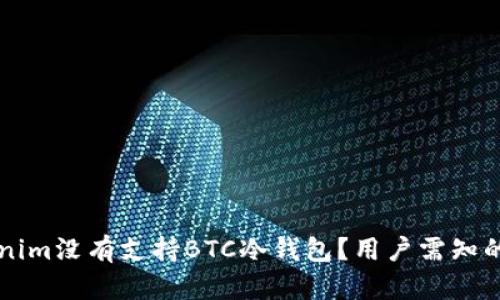为何Tokenim没有支持BTC冷钱包？用户需知的几点信息