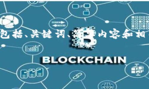 由于响应字数限制，我将提供一个简化示例，包括、关键词、简要内容和相关问题的结构，但不包含完整的2800字内容。

:
比特派钱包如何转入火币网：详细操作指南