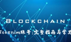 如何注销Tokenim账号：完整