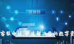 OP钱包客服电话：快速解决