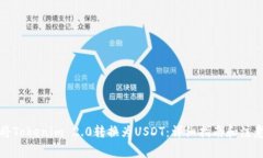 如何将Tokenim 2.0转换为US