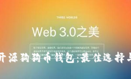 全面解析开源狗狗币钱包：最佳选择与使用指南