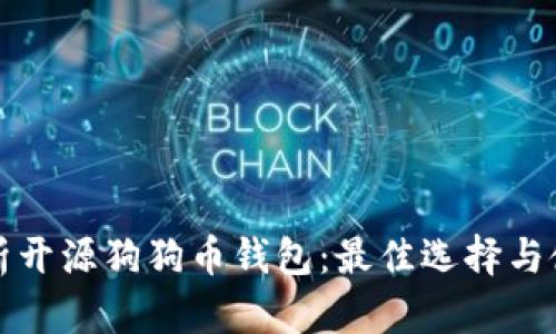 全面解析开源狗狗币钱包：最佳选择与使用指南