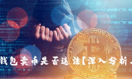 USDT钱包卖币是否违法？深入分析与解读