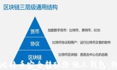 如何将比特币安全转账给