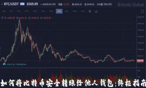
如何将比特币安全转账给他人钱包：终极指南