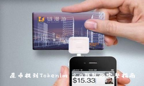 屎币提到Tokenim 2.0钱包的完整指南