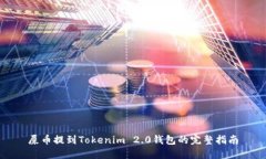 屎币提到Tokenim 2.0钱包的完