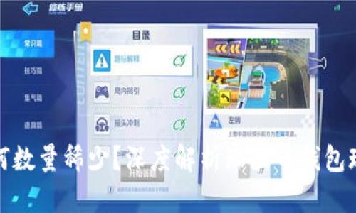 : 瑞波币钱包为何数量稀少？深度解析瑞波币钱包现状及其影响因素