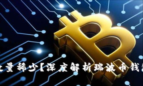 : 瑞波币钱包为何数量稀少？深度解析瑞波币钱包现状及其影响因素