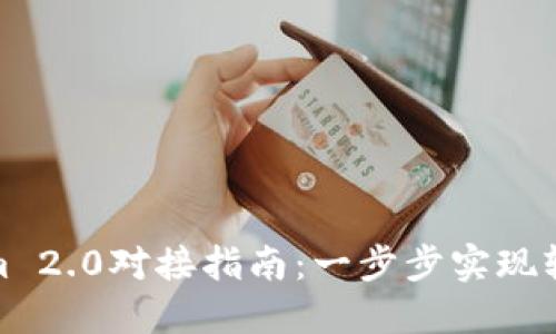 Tokenim 2.0对接指南：一步步实现轻松接入