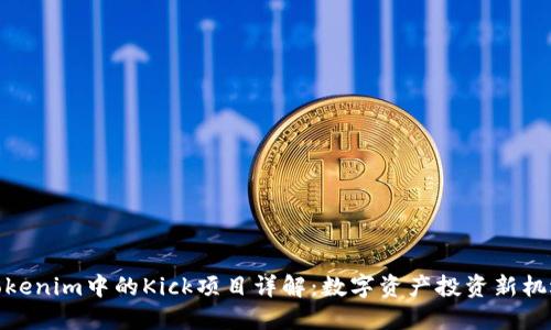 Tokenim中的Kick项目详解：数字资产投资新机遇