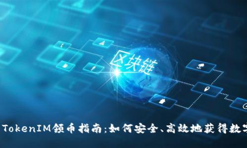 2021TokenIM领币指南：如何安全、高效地获得数字货币