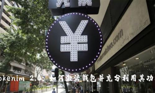 Tokenim 2.0: 如何激活钱包并充分利用其功能