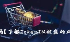 TokenIM安全吗？了解TokenI