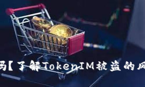 TokenIM安全吗？了解TokenIM被盗的风险与防护措施