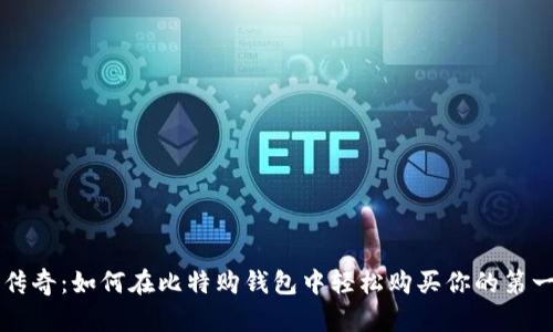 比特币披萨的传奇：如何在比特购钱包中轻松购买你的第一块比特币披萨