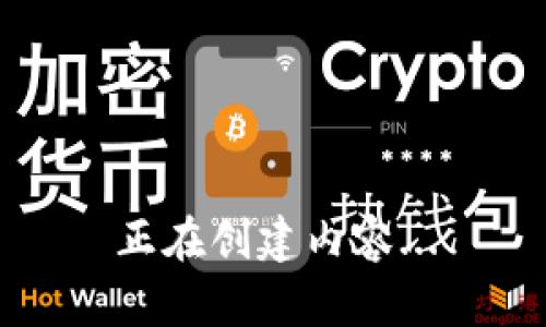 正在创建内容...