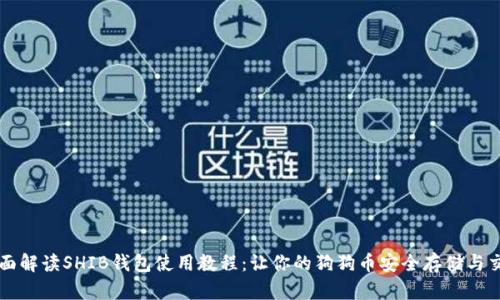 全面解读SHIB钱包使用教程：让你的狗狗币安全存储与交易