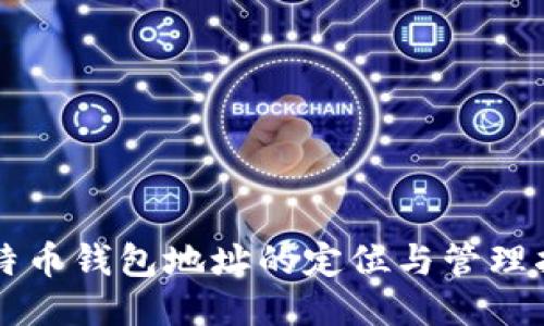 比特币钱包地址的定位与管理指南