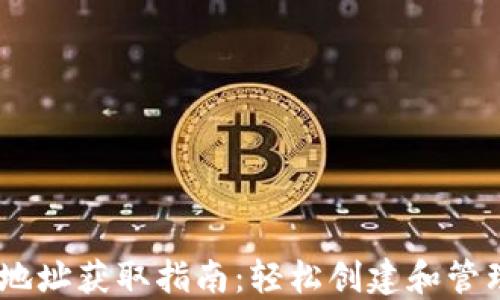 
Tokenim 钱包地址获取指南：轻松创建和管理您的数字资产