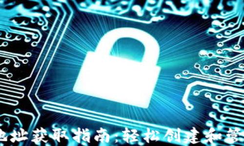 
Tokenim 钱包地址获取指南：轻松创建和管理您的数字资产