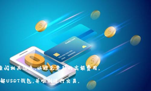 如何安全查找和使用USDT钱包链接：完整指南/
USDT钱包, USDT链接, 数字货币, 钱包安全/guanjianci

在数字货币快速发展的今天，USDT（Tether）作为一种稳定币，逐渐成为了投资者和交易者的热门选择。然而，随着其使用的普及，许多用户在查找和使用USDT钱包链接时常常感到困惑，尤其是在安全性和可靠性方面。本文将为您解答这些疑问，提供一份关于如何安全查找和使用USDT钱包链接的完整指南。

USDT钱包的基本概念
USDT（Tether）是一种与美元1:1挂钩的稳定币，旨在减少数字货币市场的波动性。很多交易平台和区块链钱包都支持USDT，因此有必要了解是什么样的钱包适合存储USDT。USDT钱包一般分为热钱包和冷钱包两种。热钱包是指在线钱包，便于快速交易，但安全性相对较低；冷钱包则是离线钱包，最适合长期存储大量数字货币，安全性高，但使用上不够灵活。

查找USDT钱包链接的途径
查找USDT钱包的链接有多种方法， 用户可以通过以下途径获得链接:
ul
    listrong官方渠道：/strong访问Tether官网，获取钱包链接和信息。/li
    listrong第三方平台：/strong例如CoinMarketCap或CoinGecko，这些平台提供了可靠的钱包信息和链接。/li
    listrong社交媒体：/strong关注相关数字货币的社交媒体账号或论坛，获取用户的推荐和经验分享。/li
    listrong区块链浏览器：/strong使用区块链浏览器，例如Etherscan、Tronscan等，查询USDT的相关交易和合约地址。/li
/ul

如何辨别USDT钱包链接的安全性
在选用USDT钱包时，安全性是最重要的考虑因素。以下是一些判断链接是否安全的方法：
ul
    listrong检查URL：/strong确保链接以“https://”开头，避免使用任何不安全或可疑的网站。/li
    listrong验证官方信息：/strong从Tether官方网站获取链接，避免使用通过社交媒体或非官方渠道获得的链接。/li
    listrong查看用户评价：/strong关注其他用户对钱包链接的评论，这可以帮助您了解钱包的使用体验和安全性。/li
    listrong使用安全工具：/strong工具如 Google安全检查、VirusTotal等可以帮助评估链接的安全性。/li
/ul

USDT钱包的使用教程
一旦您查找到了安全的USDT钱包链接，如何使用它呢？以下是使用USDT钱包的步骤：
ul
    listrong创建账户：/strong根据钱包提供的指引，访问链接并创建一个新账户。请务必牢记您的密码和助记词。/li
    listrong资金存入：/strong将您的USDT从交易所或其他钱包转入刚创建的钱包。请确保使用正确的地址以避免资金丢失。/li
    listrong进行交易：/strong要进行交易，可以输入对方的钱包地址和想要发送的USDT数量，系统会显示交易的具体费用和确认时间。/li
    listrong安全退出：/strong完成所有操作后，请务必安全退出您的账户，特别是在公共场合使用时。/li
/ul

可能遇到的问题及解决方案
虽然使用USDT钱包相对简单，但用户在使用过程中可能会遇到一些常见的问题。以下是一些您可能会遇到的问题及其解决方案：

1. 我的USDT交易一直未确认，怎么处理？
这种情况通常与区块链网络拥堵有关。在发送USDT之前，您可以查看当前网络状况，并选择合适的手续费以确保交易快速确认。如果交易已经发送但未确认，您可以选择稍后查询交易状态。如果长时间未确认，可以联系钱包的客服以获得更多帮助。

2. 钱包丢失或被盗，如何找回我的USDT？
如果您丢失了钱包或怀疑被盗，第一时间是停止任何可能的资金流动。根据您的钱包类型，如果您没有备份助记词或私钥，找回资金的可能性几乎为零。因此，建议在好的习惯中保留这些重要信息的备份。如果使用了认证功能，尝试通过电子邮件或手机恢复的方式进行自助找回。

3. 如何提高USDT钱包的安全性？
为了提高USDT钱包的安全性，您可以采取以下措施：
ul
    listrong开启双因素认证（2FA）：/strong许多钱包都提供二次验证，这可以有效降低被盗风险。/li
    listrong使用冷钱包：/strong如果长期持有USDT，考虑使用冷钱包存储大额资金。/li
    listrong定期更新密码：/strong出于安全原因，请定期更新您的账户密码，并使用复杂的密码。/li
    listrong警惕钓鱼网站：/strong在访问钱包链接前，务必检查网址，避免进入诈骗网站。/li
/ul

4. 为什么我的USDT存入钱包后，没有显示余额？
可能的原因包括网络延迟、您未使用正确的地址、或在发送时出现错误。首先，检查交易记录，确保资金确实已发送。使用区块链浏览器追踪相关交易，以获取当前状态。如果长时间仍然未显示余额，建议联系钱包客服。

5. 如何选择适合自己的USDT钱包？
选择USDT钱包时，用户应该考虑以下几个因素：
ul
    listrong安全性：/strong评估钱包的安全等级，尽量选择有良好口碑和成功案例的产品。/li
    listrong用户界面：/strong易用的界面能帮助您更快上手，建议选择界面友好的钱包。/li
    listrong兼容性：/strong确定钱包是否支持您的设备类型，包括手机，电脑等。/li
    listrong费用：/strong进行充值、提取和交易时是否需要支付手续费。/li
/ul

6. USDT钱包是否会收取手续费？
是的，大部分USDT钱包在进行转账时都会收取一定的手续费。这些费用通常与网络拥堵状态以及钱包运营方的政策有关。在进行大额交易前最好先查阅相关信息，以避免意外的高额费用。

总体来说，安全查找和使用USDT钱包链接并不复杂，但用户需要保持警惕，确保自己选择的链接和钱包是安全和可靠的。希望本文能帮助您更好地了解USDT钱包，并顺利进行交易。