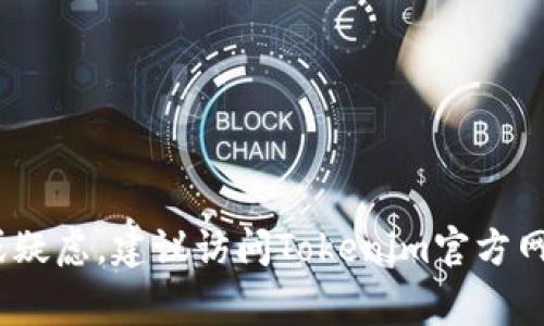   Tokenim 2.0 钱包转币指南：简单步骤与常见问题解答 / 
 guanjianci Tokenim 2.0, 转币, 加密钱包, 数字货币 /guanjianci 

在数字货币迅速发展的今天，越来越多的人选择使用加密钱包进行资产管理。Tokenim 2.0 作为一款值得信赖的加密钱包，其便捷的操作让用户能够轻松进行数字资产的转移与交易。然而，不少新用户在使用这一工具时常常感到困惑，尤其是在转币的过程中。本文将提供详尽的转币指导，帮助用户更好地使用 Tokenim 2.0 钱包，并解答一些常见问题。

Tokenim 2.0 钱包的基本功能
Tokenim 2.0 钱包是一款支持多种主流数字货币的加密钱包，功能强大且用户友好。它允许用户安全存储、管理和交易他们的数字资产。除了基本的转币功能，Tokenim 2.0 还提供了以下一些重要功能：
ul
    li多币种支持：支持包括比特币、以太坊、莱特币等在内的多种主流数字货币，满足用户的多样化需求。/li
    li安全性：采用业界领先的加密技术，确保用户资产安全。/li
    li直观的用户界面：设计，即使是初学者也能快速上手。/li
    li实时市场数据：提供数字货币的最新行情，帮助用户及时做出决策。/li
/ul

Tokenim 2.0 钱包怎么转币？
转币过程是Tokenim 2.0 的一个关键功能，以下是详细的步骤指导：
ol
    li打开 Tokenim 2.0 钱包：首先，确保你已在设备上安装并打开 Tokenim 2.0 钱包应用。/li
    li登录账户：输入你的账户信息进行登录，确保使用正确的密码。/li
    li选择转币功能：在主界面找到并点击“发送”或“转币”按钮，进入转币界面。/li
    li输入收款地址：在弹出的转账窗口中，输入你要转币的收款地址。请确保该地址是正确的，因为一旦转账完成就无法撤回。/li
    li选择币种和金额：在转账界面中，选择你想要转出的币种与金额。系统将自动显示相应的手续费。/li
    li确认信息：仔细检查你输入的收款地址、币种及金额，确保信息无误后，点击“确认”或“发送”按钮。/li
    li完成转账：系统将处理你的转账请求，稍等片刻，你将看到转账成功的提示。本次转账的详细信息（例如交易 ID）也会被保存记录。/li
/ol

转币操作虽然简单，但在进行之前，用户应确保充分了解自己所操作的币种及相关费用。在转账过程中，任何小错误都可能导致资产损失。

为什么选择 Tokenim 2.0 钱包？
Tokenim 2.0 钱包相比于其他加密钱包有哪些优势？首先是其安全性。Tokenim 2.0 采用现代化的加密技术，以保护用户的资产不被盗取。此外，其用户界面友好，让新手用户更容易上手。对于熟悉加密货币的老手，Tokenim 2.0 提供了丰富的功能，如多币种支持和实时市场数据，使得资产管理更加高效。

Tokenim 2.0 钱包的安全性如何保障？
安全性是任何加密钱包用户最为关心的问题之一。Tokenim 2.0 的安全措施主要包括以下几个方面：
ul
    li多重签名技术：Tokenim 2.0 采用多重签名技术，增加了账户的安全保障。/li
    li私钥管理：用户的私钥由系统本地保管，避免了因网络攻击而导致的资产损失。/li
    li24/7监控：系统会不断监控交易活动，一旦发现异常交易将及时告知用户。/li
    li持续更新：Tokenim 2.0 定期进行安全更新，确保用户始终拥有最新的安全防护措施。/li
/ul

转币时常见的问题及解决方案
在转币过程中，用户可能会遇到一些常见的问题，以下是几个主要问题及其解决办法：

问题1：转账后为何没有到账？
当用户在 Tokenim 2.0 进行转账后，通常会有些许延迟，特别是在网络繁忙的情况下。如果长时间没有到账，可以通过以下几个方面来排查原因：
ul
    li确认交易状态：请在 Tokenim 2.0 钱包中查看交易记录，确认你的交易是否已经被网络确认。如果状态显示“待确认”，说明交易尚未完成。/li
    li检查收款地址：再三核对你输入的收款地址是否正确。一旦转账完成，资产将无法追回。/li
    li手续费不足：在繁忙的网络时段，若手续费设置过低，可能导致交易处理延迟。下次请适度提高手续费。/li
/ul
如果以上都没有问题，建议联系 Tokenim 支持团队，他们可以更新交易状态或提供进一步的技术支持。

问题2：转账费用如何计算？
在 Tokenim 2.0 中，转账费用通常是基于网络拥堵程度和交易金额来计算的。较高的网络拥堵意味着更高的费用，反之亦然。用户在进行转账时，可以选择手续费级别，一般分为快速、标准和经济几档：
ul
    li快速：手续费较高，交易获得优先处理，通常几分钟内确认。/li
    li标准：适合大多数用户，费用适中，确认时间较快。/li
    li经济：费用最低，但确认时间可能较长。/li
/ul
建议根据自己的紧急程度选择合适的手续费，以确保顺利完成转账。

问题3：如何恢复丢失的钱包？
如果用户不小心忘记了钱包密码或丢失了设备，可能会面临无法访问钱包的风险。在这种情况下，Tokenim 2.0 提供了一种恢复钱包的方法：
ul
    li助记词/种子短语：在创建钱包时，系统会提供一组助记词（通常为12个单词），它可以用于恢复钱包。确保将其安全存储。/li
    li重置密码：如果你忘记了密码，可以通过助记词重置密码，登录钱包。/li
/ul
在找回帐户后，用户应创建新的强密码，并保持助记词的安全，防止未来的丢失。

问题4：Tokenim 2.0 钱包支持哪些币种？
Tokenim 2.0 是一款多币种钱包，支持多种主流数字货币，包括但不限于：
ul
    li比特币（BTC）：最早的加密货币，也是市值最大。/li
    li以太坊（ETH）：第二大加密货币，以智能合约著称。/li
    li莱特币（LTC）：一种轻量级的数字货币，交易速度快。/li
    li瑞波币（XRP），Dogecoin（DOGE）等其他币种。/li
/ul
这样的多样性使得用户能够在同一钱包中管理多种资产，方便快捷。

问题5：如何提高转账的成功率？
为了提高转账的成功率，用户可以采取以下措施：
ul
    li选择合适的时间转账：避免在网络繁忙时段进行转账，比如在重大事件或市场波动期间。/li
    li选择合适的手续费：适当提高手续费可以确保交易被快速处理。/li
    li保持应用更新：确保你的 Tokenim 2.0 钱包一直是最新版本，以获得最佳的安全性和功能。/li
/ul
通过这些方法，用户可以提高转账的成功概率，减少不必要的麻烦。

问题6：转账限制是什么？
虽然 Tokenim 2.0 允许用户自由地转账数字资产，但仍然可能设定了一些转账限制，具体如下：
ul
    li最小转账金额：系统可能会设定一个最低转账限制，以防止微额转账造成手续费的浪费。/li
    li每日转账限额：为提高资金安全性，系统可能设置每日最大转账金额限制，用户可以在设置中查看。/li
    li安全验证：在进行大型转账时，系统可能要求用户进行额外的身份验证，以保障安全。/li
/ul
用户在转账前应先了解这些规定，避免因违规而导致交易失败。

以上就是关于 Tokenim 2.0 钱包转币的详细介绍及常见问题解答。希望这些信息能够帮助用户更加顺利地进行数字货币的交易和管理。如果你还有其他问题或疑虑，建议访问Tokenim官方网站或联系他们的客户服务团队获取专业支持。