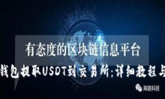 如何通过火币钱包提取U