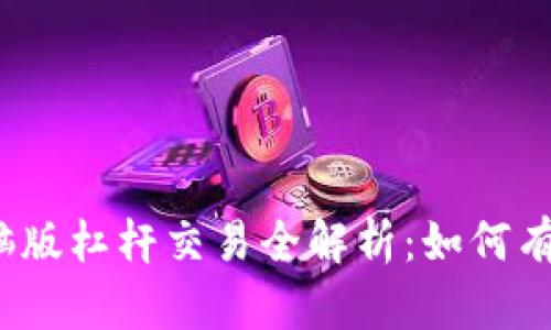 ziaotiTokenim电脑版杠杆交易全解析：如何有效操作与风险管理