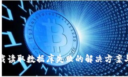 比特币钱包下载读取数据库失败的解决方案与常见问题解析