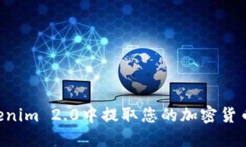 如何在Tokenim 2.0中提取您的加密货币：详细指南