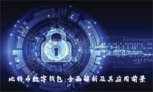 比特币数字钱包：全面解析及其应用前景