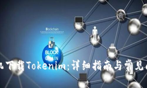 华为手机下载Tokenim：详细指南与常见问题解答