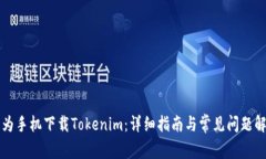 华为手机下载Tokenim：详细