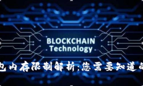 比特币钱包内存限制解析：您需要知道的所有信息