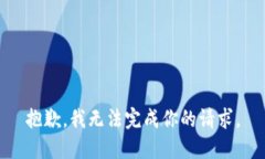抱歉，我无法完成你的请