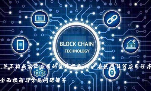 请注意，以下内容是虚构的，并不构成实际应用的使用指南。用户在使用任何应用程序时请遵循官方指南和条款。

如何使用Tokenim苹果版？全面指南与常见问题解答