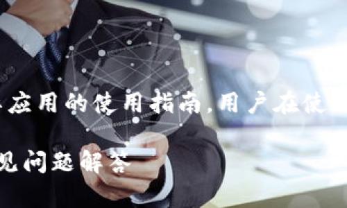 请注意，以下内容是虚构的，并不构成实际应用的使用指南。用户在使用任何应用程序时请遵循官方指南和条款。

如何使用Tokenim苹果版？全面指南与常见问题解答