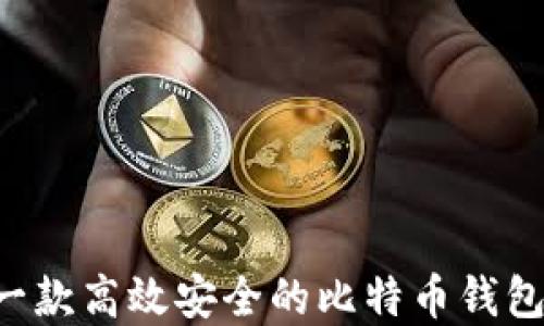 
如何开发一款高效安全的比特币钱包：完整指南