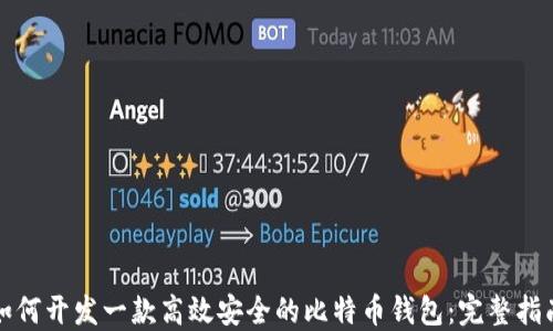 
如何开发一款高效安全的比特币钱包：完整指南