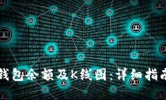 如何查询以太坊钱包余额