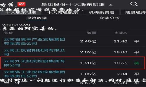Title: How to Fix Tokenim 2.0 Not Displaying Assets Issue

Tokenim 2.0, 显示资产问题, 加密货币, 钱包管理/guanjianci

引言
随着加密货币市场的迅速发展，各种加密资产管理工具应运而生，其中 Tokenim 2.0 是一款广受欢迎的加密货币钱包。而用户在使用过程中经常会遇到某些问题，例如资产不显示，这常常让人困惑和沮丧。本文旨在深入探讨 Tokenim 2.0 不显示资产的问题，提供多种可能的解决方案和预防措施，帮助用户更好地管理自己的加密资产。

Tokenim 2.0 资产不显示的常见原因
在处理 Tokenim 2.0 显示资产的问题时，首先需要了解可能导致此问题的原因。以下是一些常见的原因：
ul
    listrong网络连接不稳定：/strong如果用户的设备网络连接质量差，可能会导致资产无法成功加载。/li
    listrong软件版本问题：/strongTokenim 2.0 的软件版本可能需要更新，而遗留的旧版本可能存在兼容性问题。/li
    listrong区块链同步延迟：/strong加密货币依赖于区块链技术，区块链的同步问题可能导致资产未能及时更新。/li
    listrong错误的地址或资产类型：/strong如果用户输入了错误的资产地址，或者尝试查看不支持的资产类型，也可能导致显示问题。/li
    listrong权限设置问题：/strong有些资产需要特别的权限设置，如果没有正确配置，可能导致这些资产不被系统识别。/li
/ul

如何修复 Tokenim 2.0 不显示资产的问题
对于用户而言，修复 Tokenim 2.0 不显示资产的问题可以从多个角度入手。以下是一些具体的解决方案：

h41. 检查网络连接/h4
首先，确保设备的网络连接稳定且信号良好。可以尝试切换 Wi-Fi 饱和度，或使用手机数据网络进行测试。通过重新连接网络，有时可以解决资产加载的问题。

h42. 更新软件版本/h4
确保 Tokenim 2.0 是最新版本。可以在应用商店中检查并下载最新的更新。如果是旧版软件，可能存在某些未修复的错误，更新后通常能解决这些问题。

h43. 等待区块链同步/h4
如果加密资产不显示，也可能是由于区块链同步延迟所致。此时用户可以稍等一段时间，待区块链同步完成后再查看资产。

h44. 核对地址和资产类型/h4
确保输入的资产地址是正确的，同时核实自己所查看的资产是否受支持。对于不受支持的资产，Tokenim 2.0 可能不会显示。

h45. 调整权限设置/h4
如果使用的是多重签名钱包或任何涉及权限设置的功能，需要确认用户拥有充分的权限来查看相关资产。检查是否需要授权或启用特定功能。

h46. 联系客服支持/h4
如果以上方法无法解决问题，可以寻求 Tokenim 的客户支持服务以获取帮助。用户可以通过电子邮件或社交媒体平台与团队取得联系，描述问题并请求技术支持。

与 Tokenim 2.0 相关的常见问题

1. Tokenim 2.0 和其他钱包相比有哪些优势？
Tokenim 2.0 作为现代加密货币钱包，提供了诸多功能并提升了用户体验。首先，它的界面相对友好，适合新手用户。其次，支持多种主流和小众加密资产，增加了投资多样性。
它还增强了安全性，通过双重身份验证、指纹识别等技术保障用户资产安全。Tokenim 2.0 在交易速度和费用方面也进行了，使得用户在进行转账时能够节省时间和成本。这些优势使其成为市场上诚意的一款钱包选择。

2. 使用 Tokenim 2.0 进行多币种管理是否方便？
Tokenim 2.0 的多币种管理功能是其一大卖点。用户可以在一个平台上管理不同的加密资产，提供便利的观看和操作体验。通过清晰界面的分类，用户可以轻松切换和查看各种资产的即时行情和持有情况。
此外，Tokenim 2.0 支持快速交换和交易，让用户能够及时把握市场机会。这样的功能极大地方便了那些活跃的交易员，无需频繁切换不同的钱包。

3. 如何确保 Tokenim 2.0 钱包的安全性？
保障 Tokenim 2.0 钱包安全的措施非常重要。首先，用户需要定期更新应用程序以获得最新的安全补丁和功能。其次，启用双重身份验证功能是提高安全性的有效方法。
保持密码的复杂性和定期更换也是必要的安全措施。建议用户使用密码管理器创建和记忆复杂密码。此外，用户应注意避免在公共 Wi-Fi 环境中进行敏感交易，以防数据被窃听或恶意攻击。

4. Tokenim 2.0 是否提供客户支持？
Tokenim 2.0 提供了多种客户支持渠道，包括电子邮件支持、在线帮助中心、社交媒体支持等。用户在遇到问题时，可以根据自己的喜好选择合适的联系渠道。
在帮助中心，用户可以找到常见问题的解答，快速解决一些小问题。如果问题较为复杂，建议联系技术支持以获得一对一帮助。整体来说，Tokenim 2.0 的客户服务体系是相对完善的。

5. Tokenim 2.0 更新后有哪些新功能？
Tokenim 2.0 最新版本通常会增加新的功能、用户体验和处理已知的 bug。用户在软件更新时应仔细阅读更新日志，以了解新增功能或改进。
例如，新版本可能会增强安全性，支持更多类型的资产，或者交易速度和减少交易费用。更新通常还会引入新的用户界面设计，使得使用体验更加流畅。

6. 如何备份和恢复 Tokenim 2.0 钱包？
备份和恢复是保护钱包资产的重要步骤。用户在初次设置 Tokenim 2.0 钱包时，系统会生成助记词或私钥。一旦创建，用户应将其保存在安全的地方。
如果需要恢复钱包，用户只需输入助记词或私钥，系统将会恢复账户中的所有资产。务必确保这些信息不被泄露或丢失，以确保资产的安全。

结论
Tokenim 2.0 作为一个多功能加密货币钱包，是用户管理资产的重要工具。然而，资产不显示的问题偶尔可能会出现。通过本文介绍的方法和策略，用户能够更有效地针对这一问题进行排查和解决。同时，通过合理的使用技巧和安全措施，用户可以更好地保护自身的资产安全，高效地使用 Tokenim 2.0。希望本文对您有所帮助，并祝愿您在加密货币的投资之旅中获得成功。