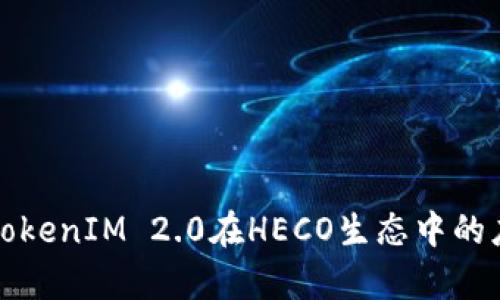 深入解析TokenIM 2.0在HECO生态中的应用与前景