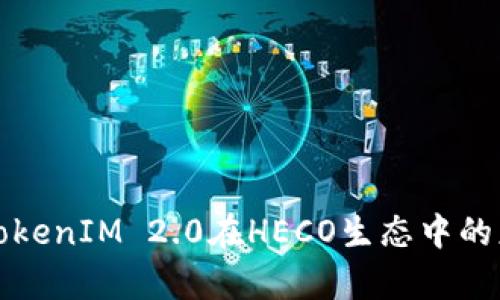 深入解析TokenIM 2.0在HECO生态中的应用与前景